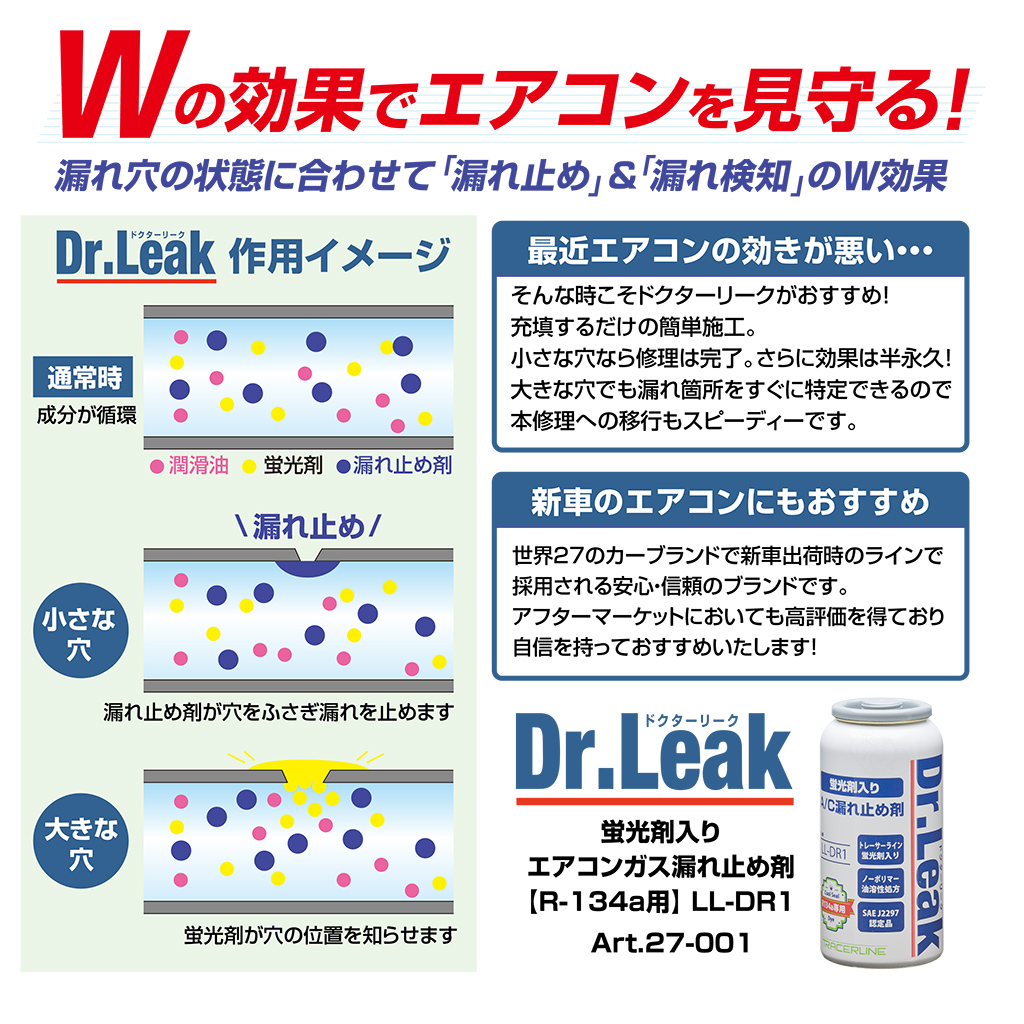 Dr.Leak(ドクターリーク) 蛍光剤入りエアコンガス漏れ止め剤【R-134a用】 LL-DR1(27-001_1)の画像