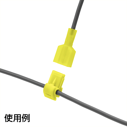 【在庫限り】T型配線コネクターキット 10セット イエロー(35-0155_1)の画像