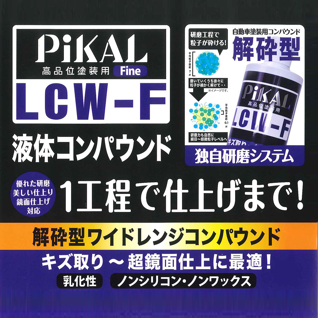 ピカール(PiKAL) 液体コンパウンド(解砕型ワイドレンジコンパウンド) 500ml LCW-F 62393(36-2393_1)の画像