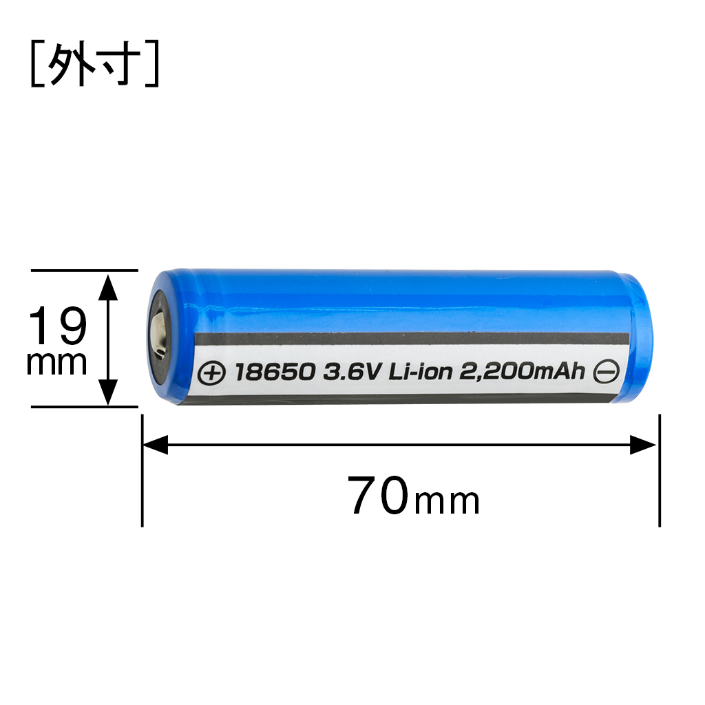 【在庫限り】リチウムイオン充電池 18650 3.6V/2,200mAh プロテクト機能付き(38-9131_1)の画像
