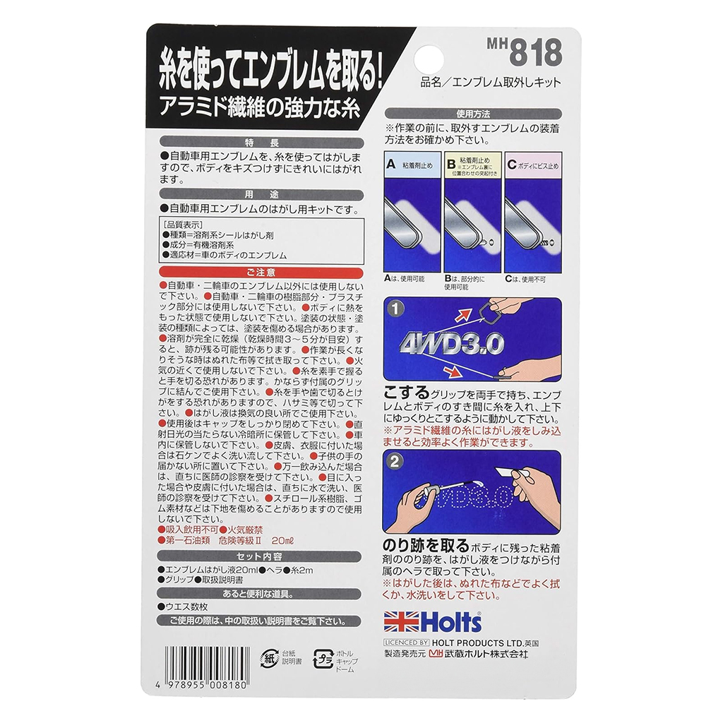 ホルツ(Holts) エンブレム取外しキット MH818(46-818_1)の画像
