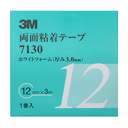 スリーエム(3M) 両面粘着テープ ホワイトフォーム テープ厚3.0mm 幅12mm 長さ3m 7130 12 AAD(03-71312)の画像