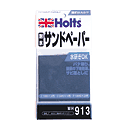 【在庫限り】ホルツ(Holts) 耐水サンドペーパーセット MH913(46-913)の画像