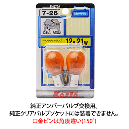 KOITO(小糸) カラーバルブ 2個入 S25 12V 21W 橙 P4570A(13-45701)の画像