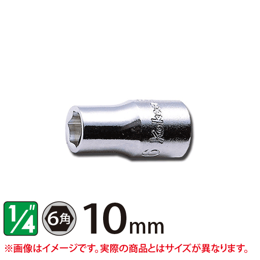 Ko-ken(コーケン) 1/4"(6.35mm) 6角ソケット 10mm 2400M-10 ( 59-013 ) のご紹介 by 工具・整備
