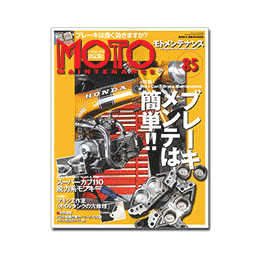 MOTO MAINTENANCE (モトメンテナンス) 85号(73-00910)の画像