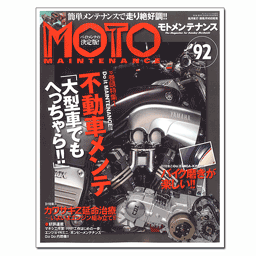 MOTO MAINTENANCE (モトメンテナンス) 92号 / 2010年12月号(73-01012)の画像