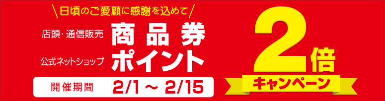 『2倍キャンペーン』開催中(2/15まで)