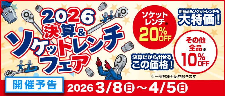 開催予告『決算＆ソケットレンチフェア』3/8～