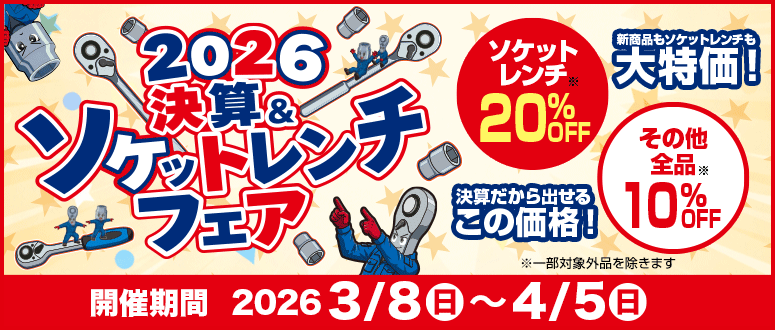 『決算＆ソケットレンチフェア』開催！(～4/5まで)