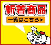 新着商品一覧はこちら! 新着商品一覧はこちら!