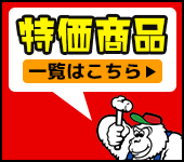 特価商品一覧はこちら！