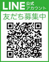LINE友だち募集中