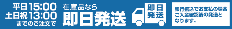 即日発送