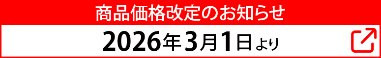 価格改定のお知らせ 3/1より
