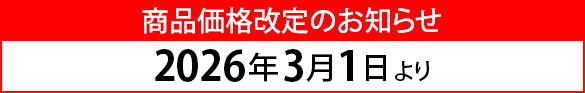 商品価格改定のお知らせ