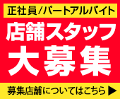 店舗スタッフ募集中！