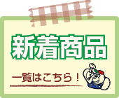 新着商品一覧はこちら! 新着商品一覧はこちら!