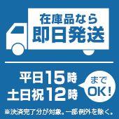『即日発送』平日15時/土日祝12時 『即日発送』平日15時/土日祝12時
