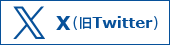 X(旧twitter)公式アカウント X(旧twitter)公式アカウント