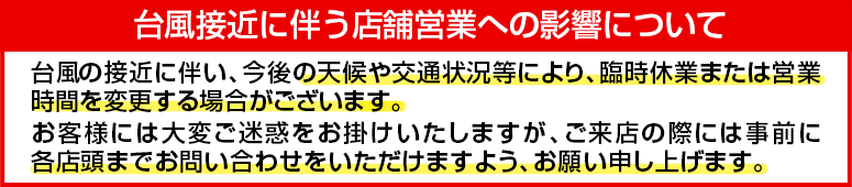台風による店舗営業への影響について
