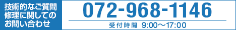 商品に関するご質問やお問い合せは、072-968-1146まで。