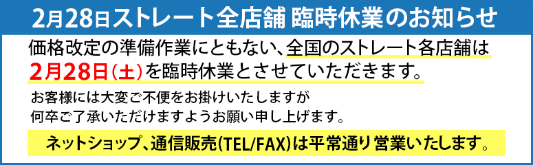 店舗臨時休業のお知らせ2026/02/28