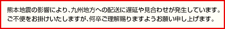熊本地震の影響による九州地方への配送の影響について