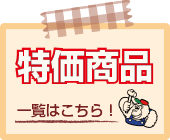 「特価商品」一覧はこちら 「特価商品」一覧はこちら