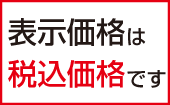 表示価格は商品税込です