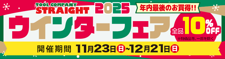 『ウィンターフェア』開催中！(～12/21まで)