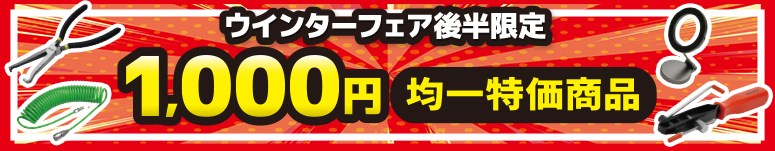 『1000円均一特価』