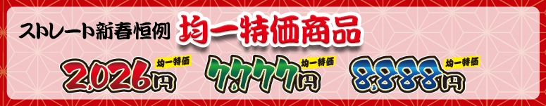 均一特価商品一覧はこちら！
