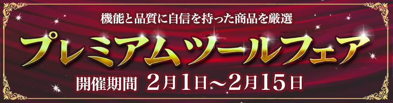 『プレミアムツールフェア』開催中(2/15まで)