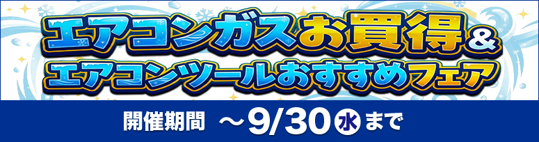 『エアコンツールおすすめフェア』開催！～9/30まで