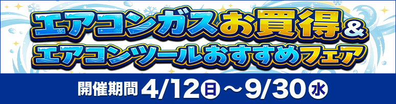 『エアコンツールおすすめフェア』開催！～9/30まで
