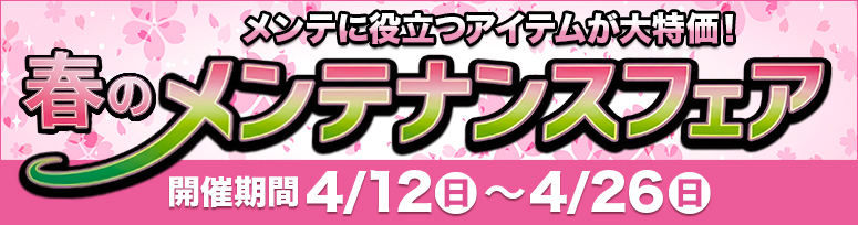 『春のメンテナンスフェア』開催中！～4/26まで