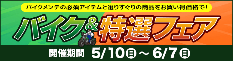 『バイク&特選フェア』開催中!~6/7まで 『バイク&特選フェア』開催中!~6/7まで