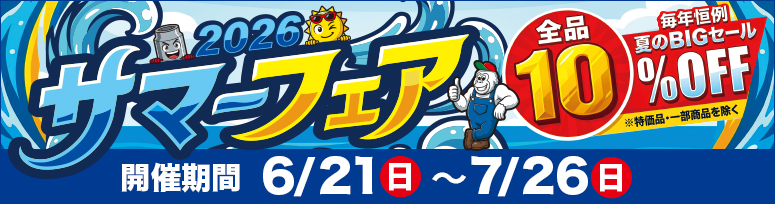 開催中『サマーフェア2026』7/26まで 開催中『サマーフェア2026』7/26まで