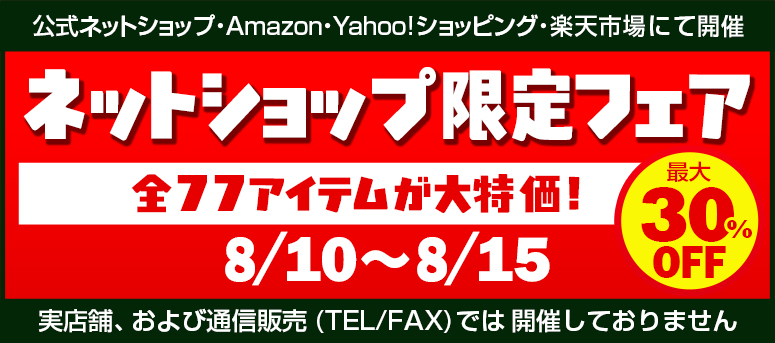 『ネットショップ限定フェア』ただいま開催中！(8/15日まで)